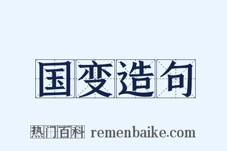 国变造句是什么意思的图片